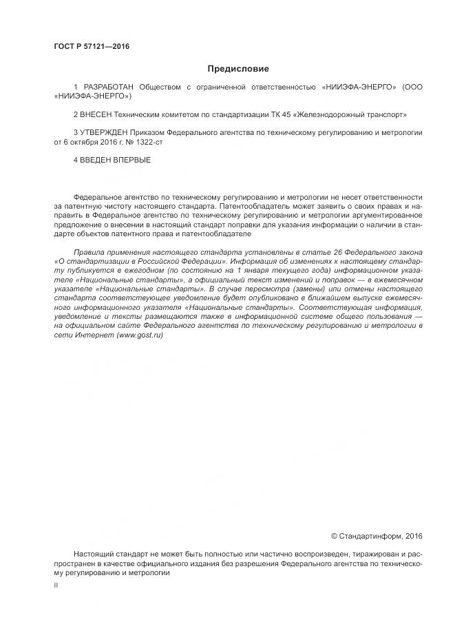 ГОСТ Р 57121-2016, страница 2