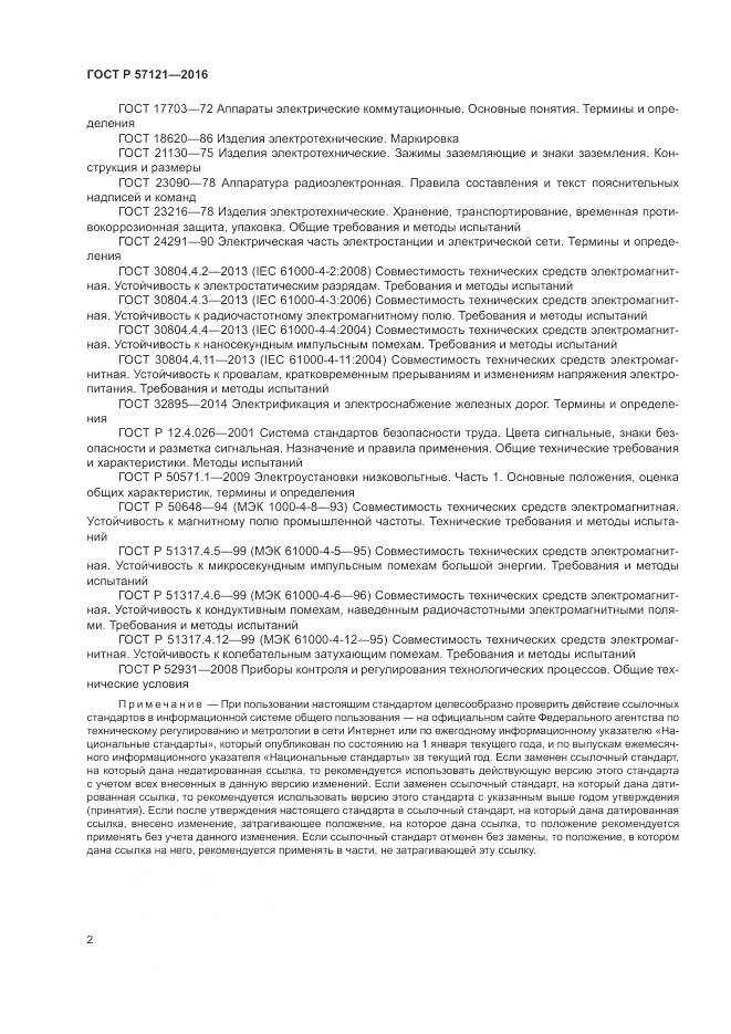 ГОСТ Р 57121-2016, страница 6