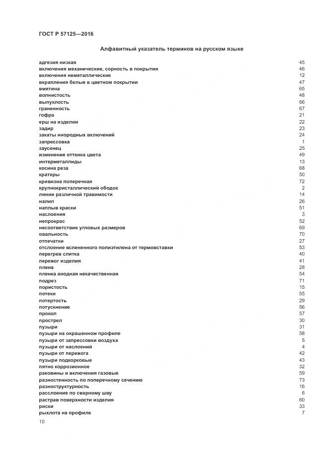 ГОСТ Р 57125-2016, страница 14