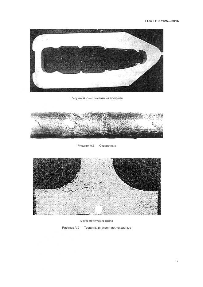 ГОСТ Р 57125-2016, страница 21