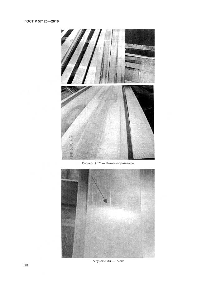 ГОСТ Р 57125-2016, страница 32
