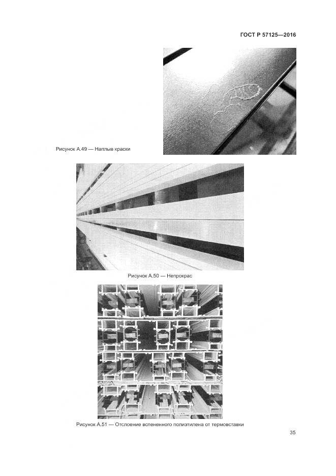 ГОСТ Р 57125-2016, страница 39