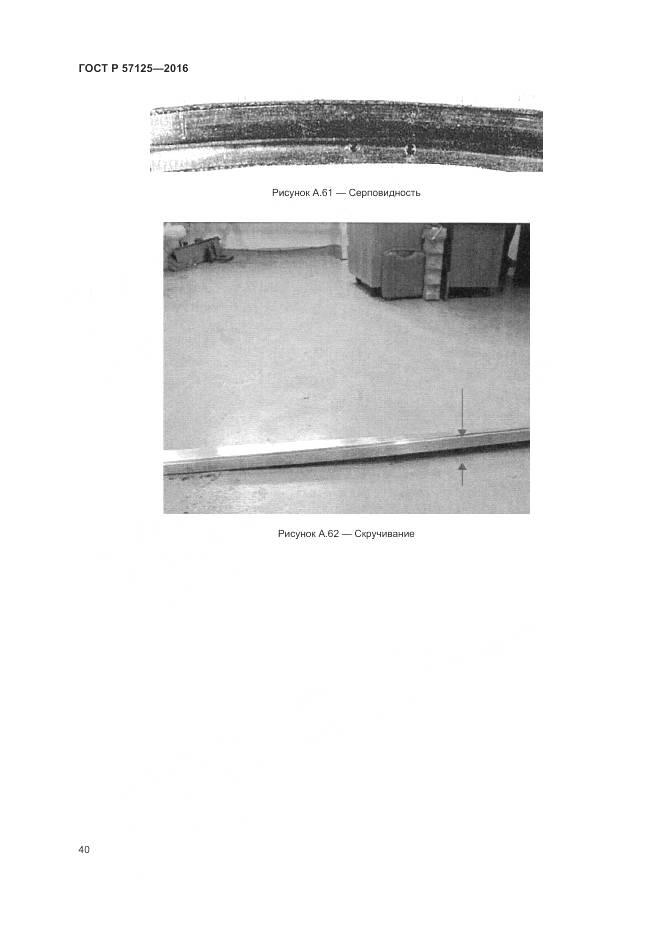 ГОСТ Р 57125-2016, страница 44