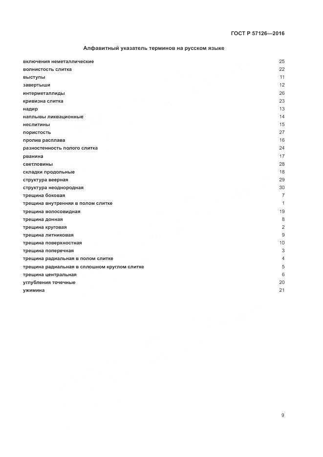 ГОСТ Р 57126-2016, страница 13