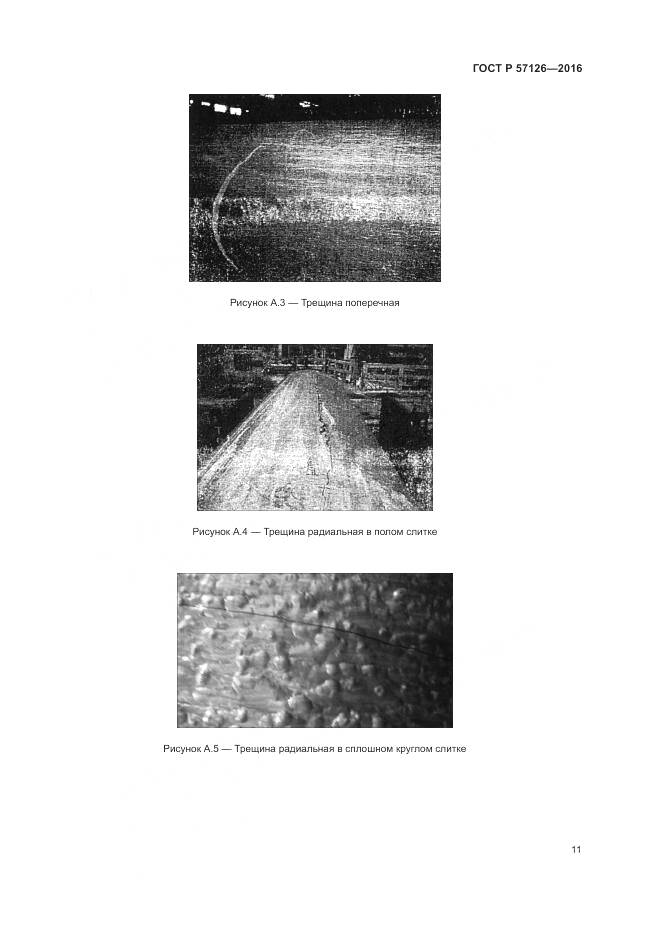 ГОСТ Р 57126-2016, страница 15
