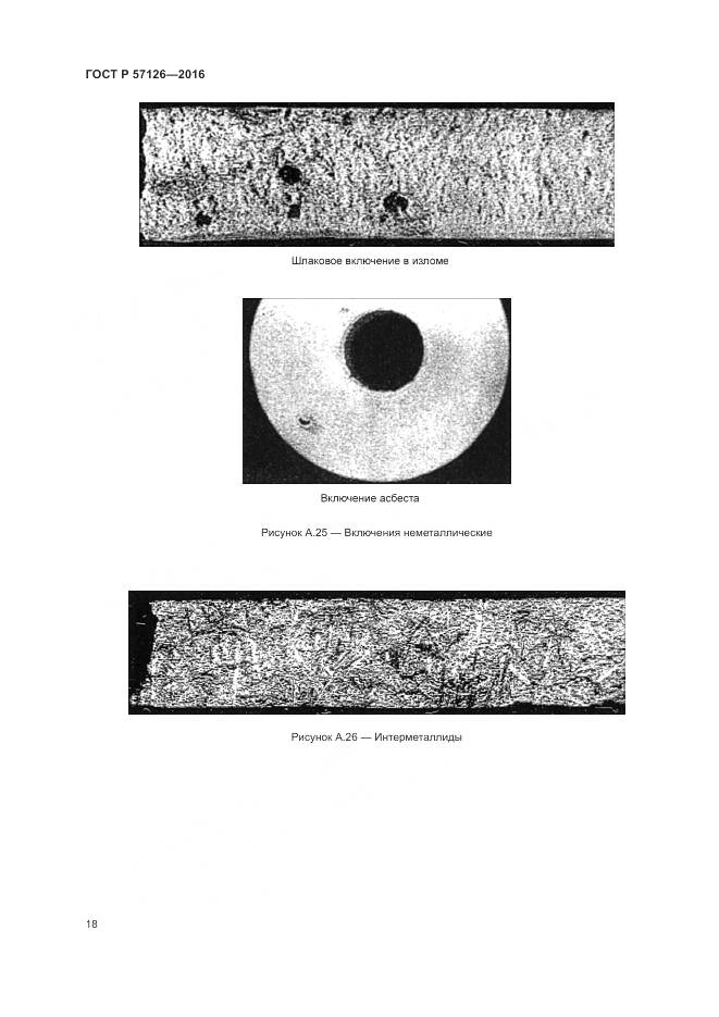 ГОСТ Р 57126-2016, страница 22