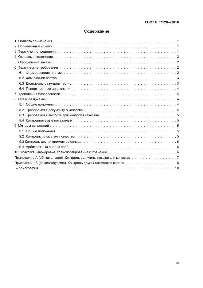 ГОСТ Р 57128-2016, страница 3