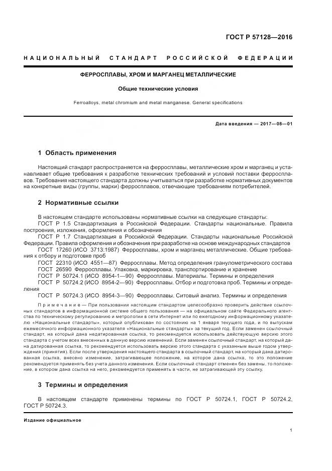 ГОСТ Р 57128-2016, страница 5