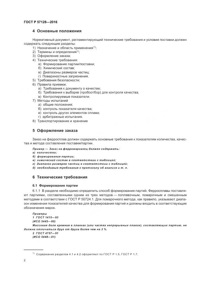 ГОСТ Р 57128-2016, страница 6