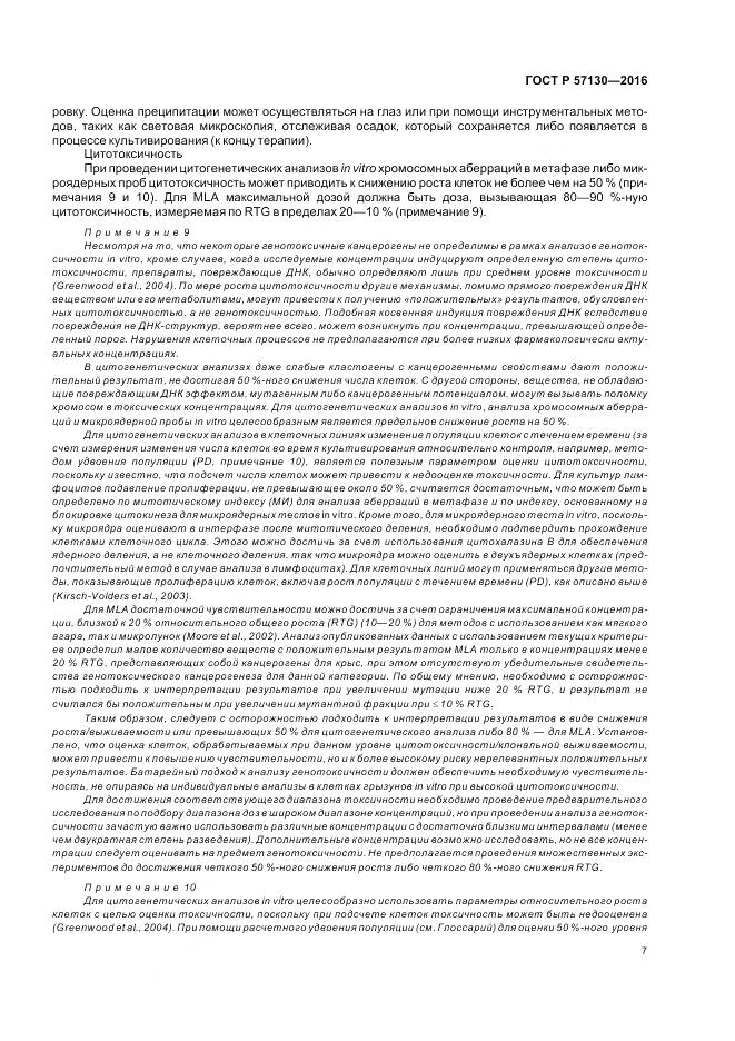 ГОСТ Р 57130-2016, страница 11