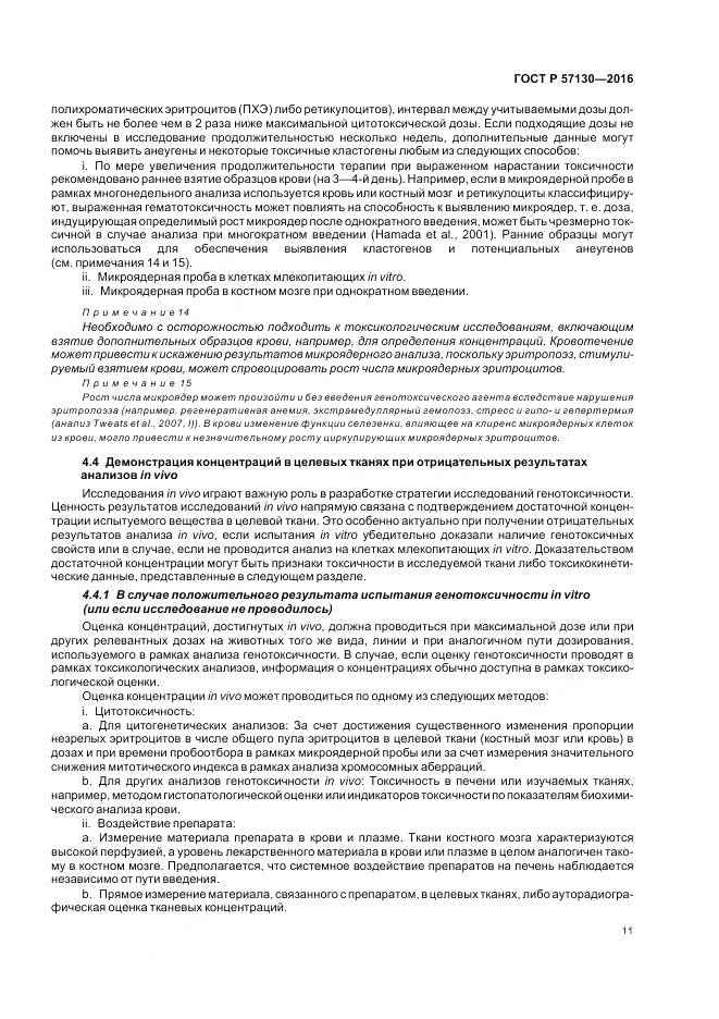 ГОСТ Р 57130-2016, страница 15