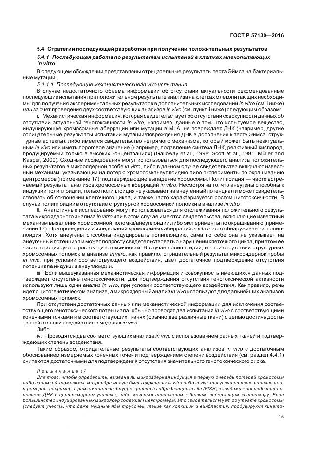 ГОСТ Р 57130-2016, страница 19