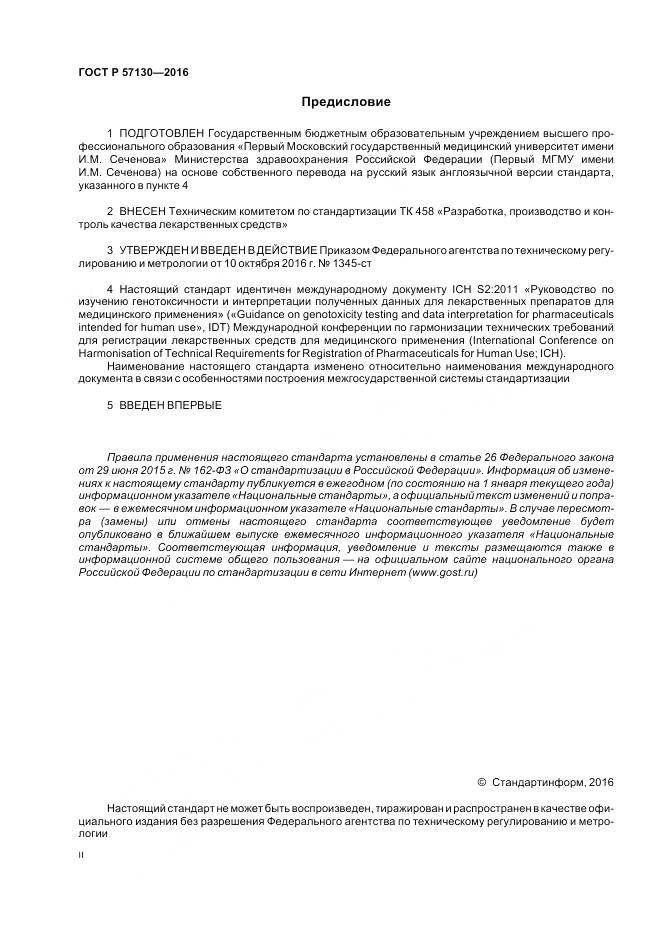 ГОСТ Р 57130-2016, страница 2