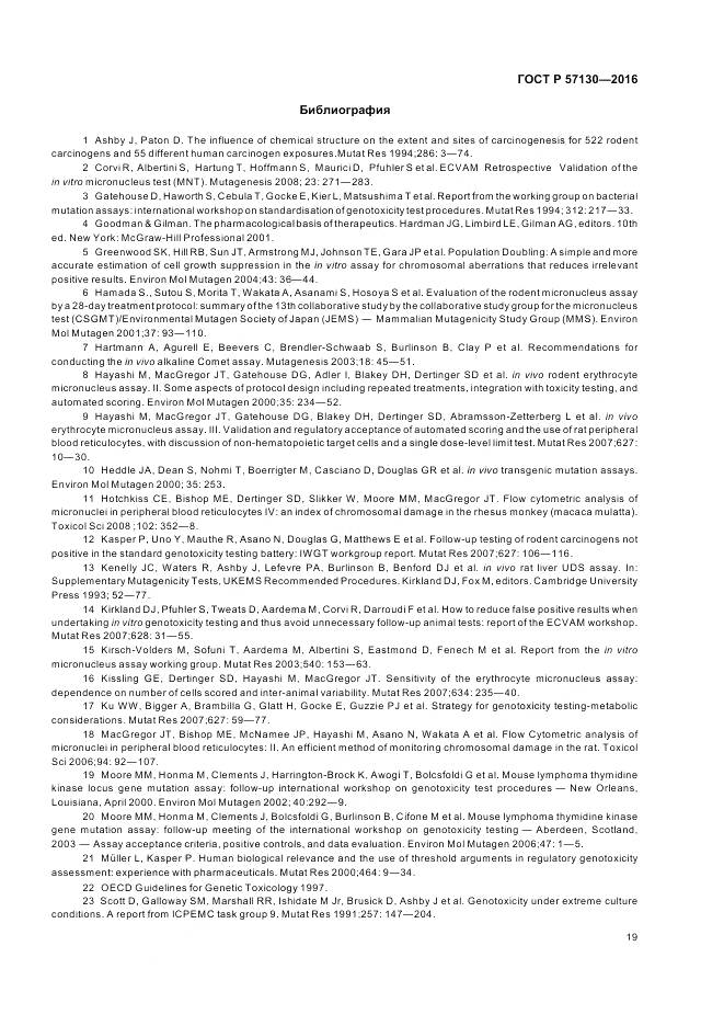 ГОСТ Р 57130-2016, страница 23