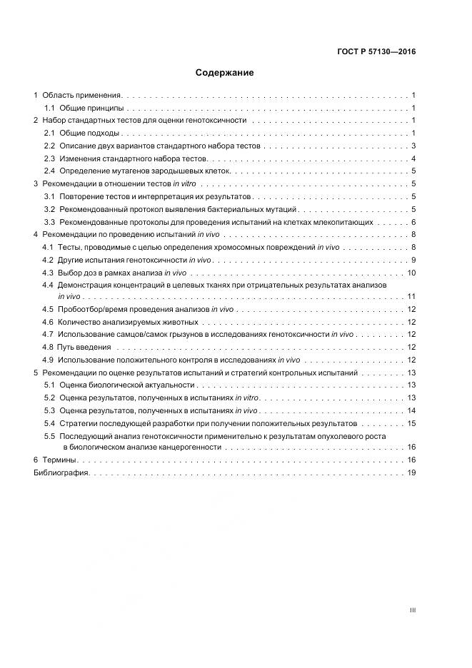 ГОСТ Р 57130-2016, страница 3