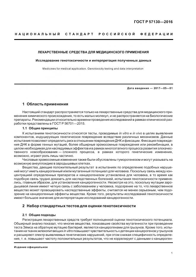 ГОСТ Р 57130-2016, страница 5