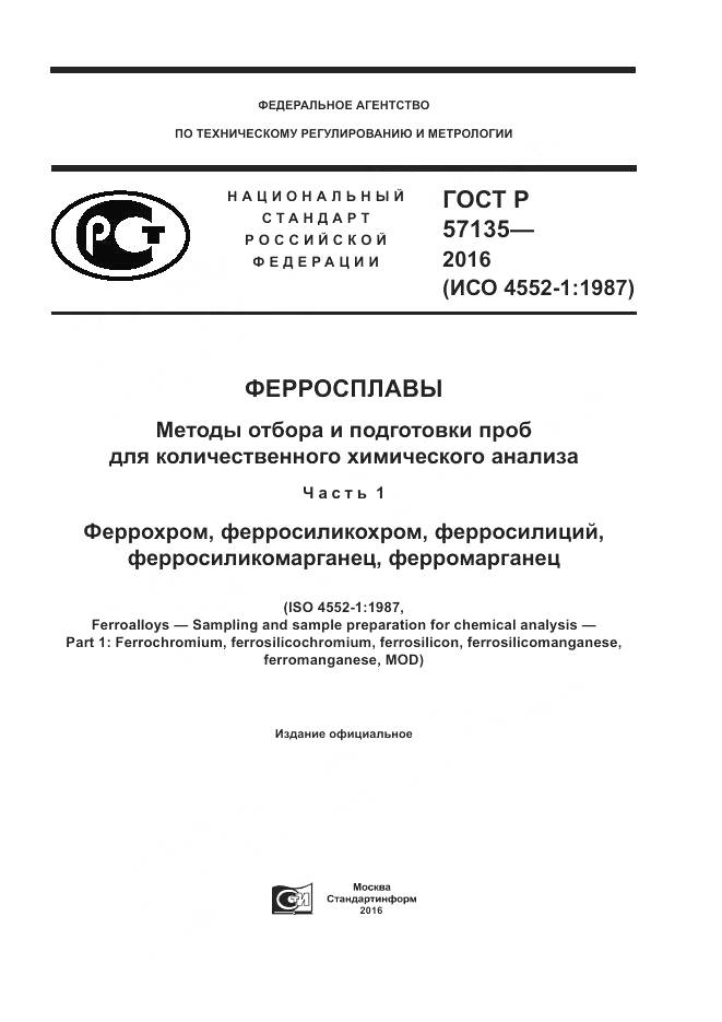 ГОСТ Р 57135-2016, страница 1