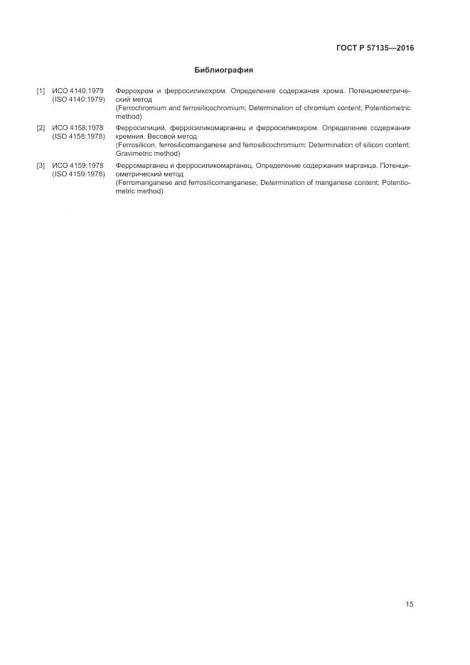 ГОСТ Р 57135-2016, страница 19