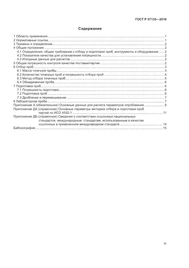 ГОСТ Р 57135-2016, страница 3