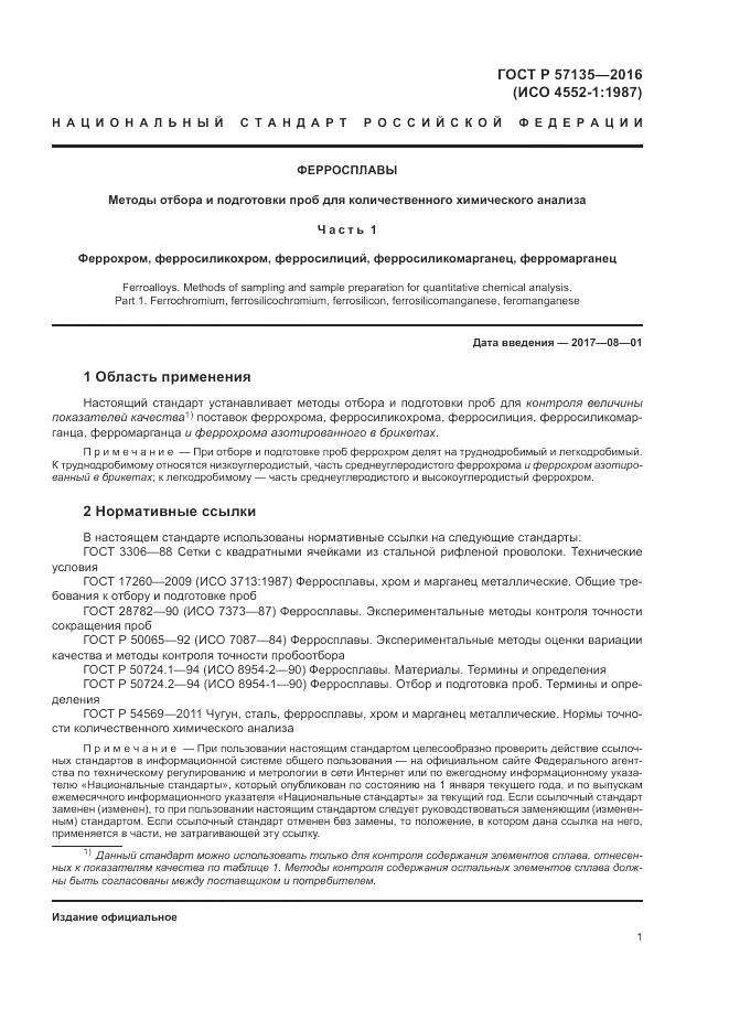 ГОСТ Р 57135-2016, страница 5