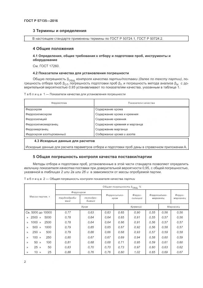 ГОСТ Р 57135-2016, страница 6