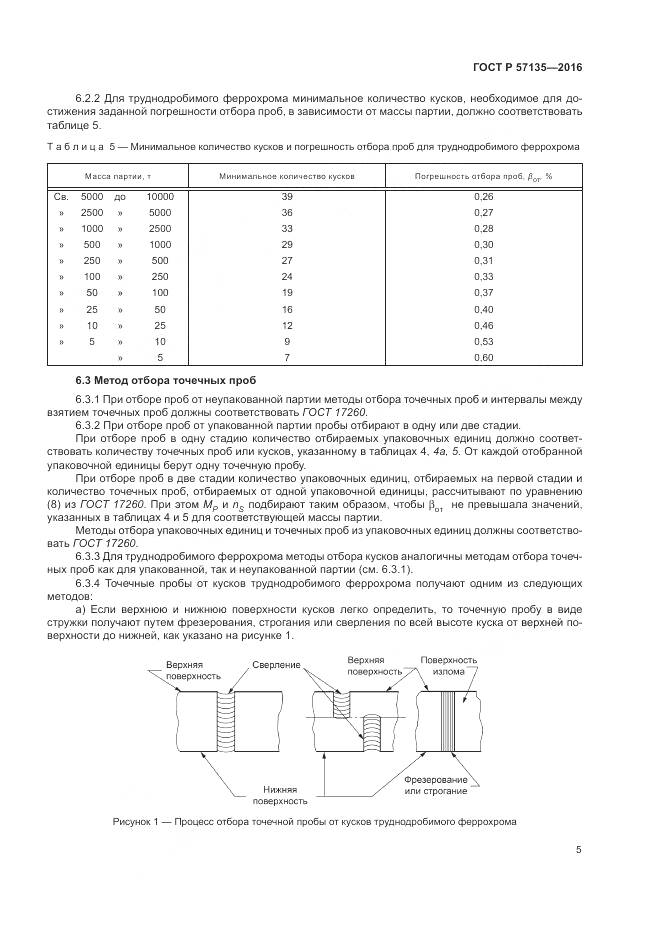 ГОСТ Р 57135-2016, страница 9