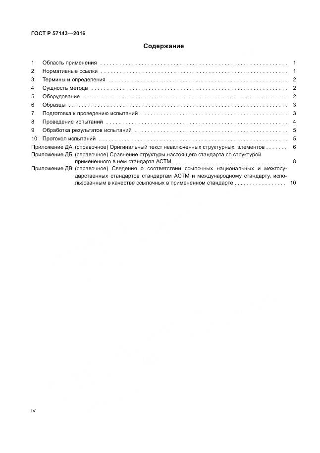 ГОСТ Р 57143-2016, страница 4