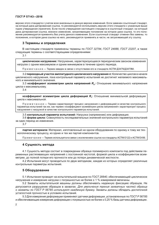 ГОСТ Р 57143-2016, страница 6