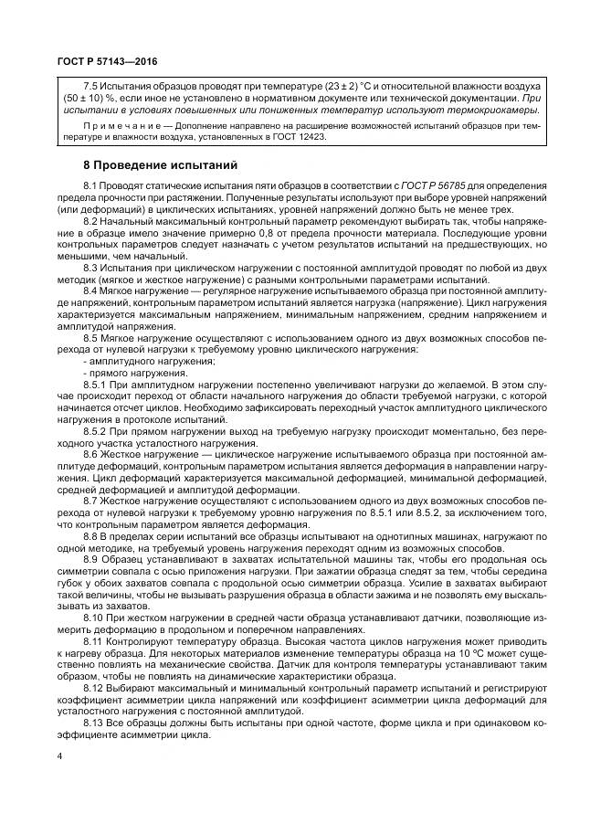 ГОСТ Р 57143-2016, страница 8