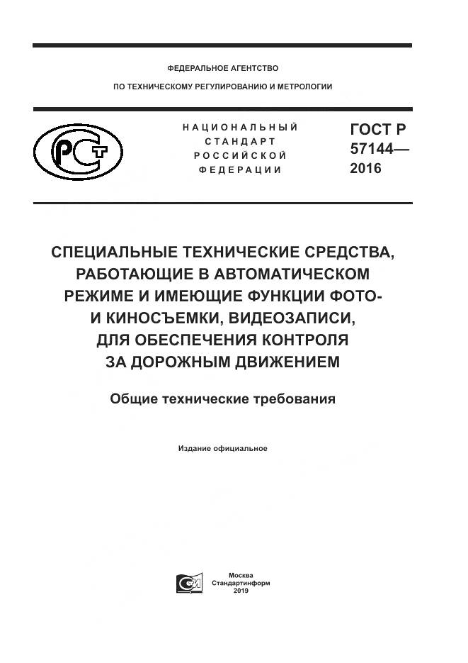 ГОСТ Р  57144-2016, страница 1