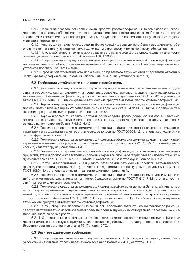 ГОСТ Р  57144-2016, страница 10