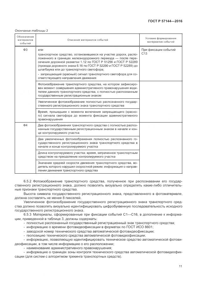ГОСТ Р  57144-2016, страница 15