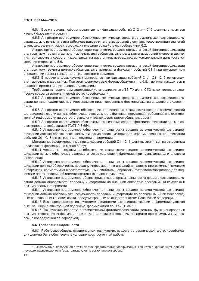 ГОСТ Р  57144-2016, страница 16