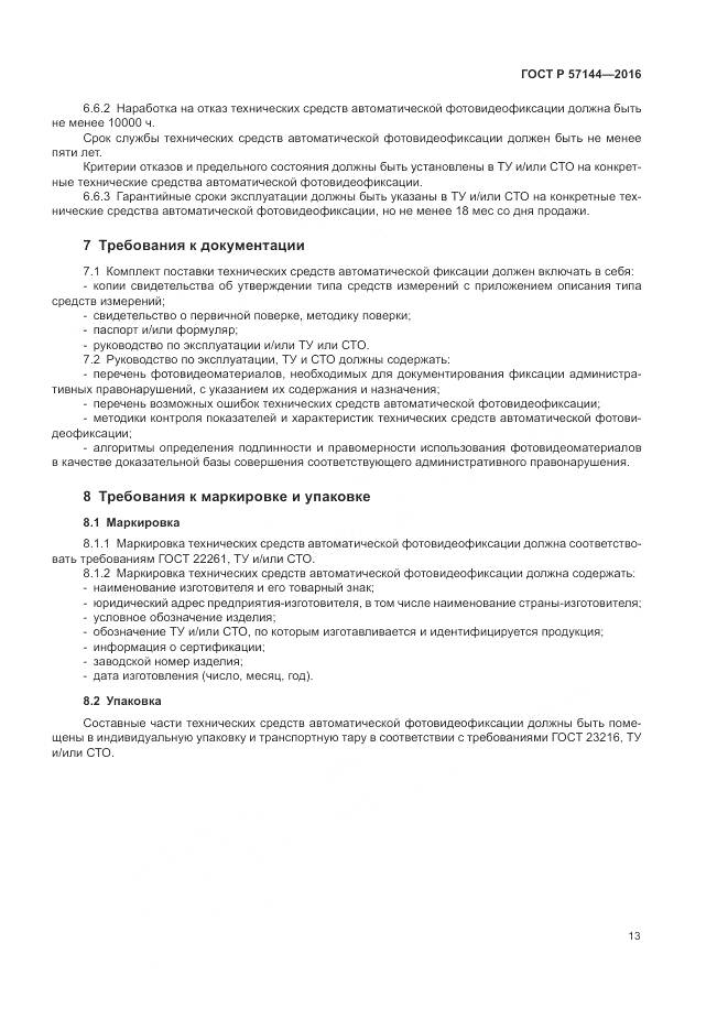 ГОСТ Р  57144-2016, страница 17