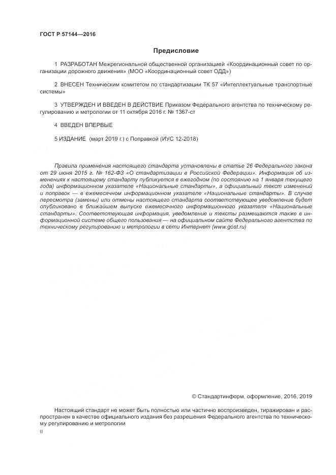ГОСТ Р  57144-2016, страница 2