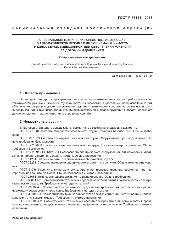 ГОСТ Р  57144-2016, страница 5