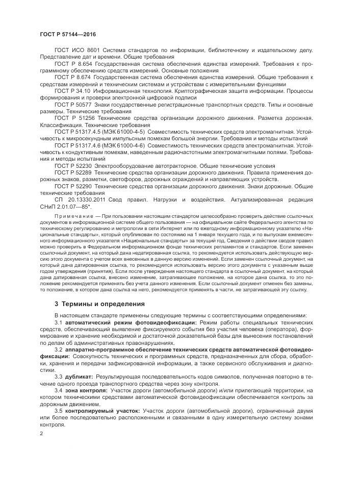 ГОСТ Р  57144-2016, страница 6