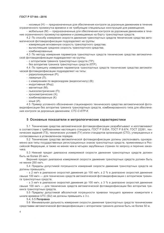 ГОСТ Р  57144-2016, страница 8