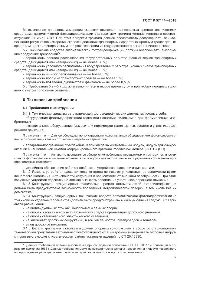 ГОСТ Р  57144-2016, страница 9