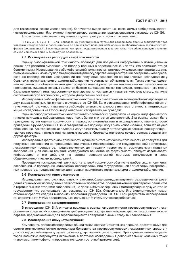 ГОСТ Р 57147-2016, страница 7