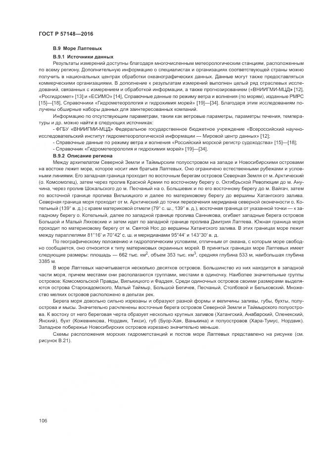 ГОСТ Р 57148-2016, страница 112