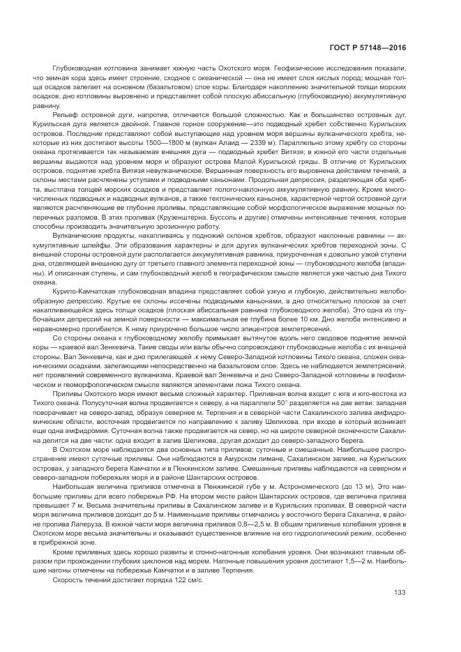 ГОСТ Р 57148-2016, страница 139