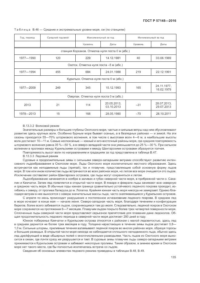 ГОСТ Р 57148-2016, страница 141