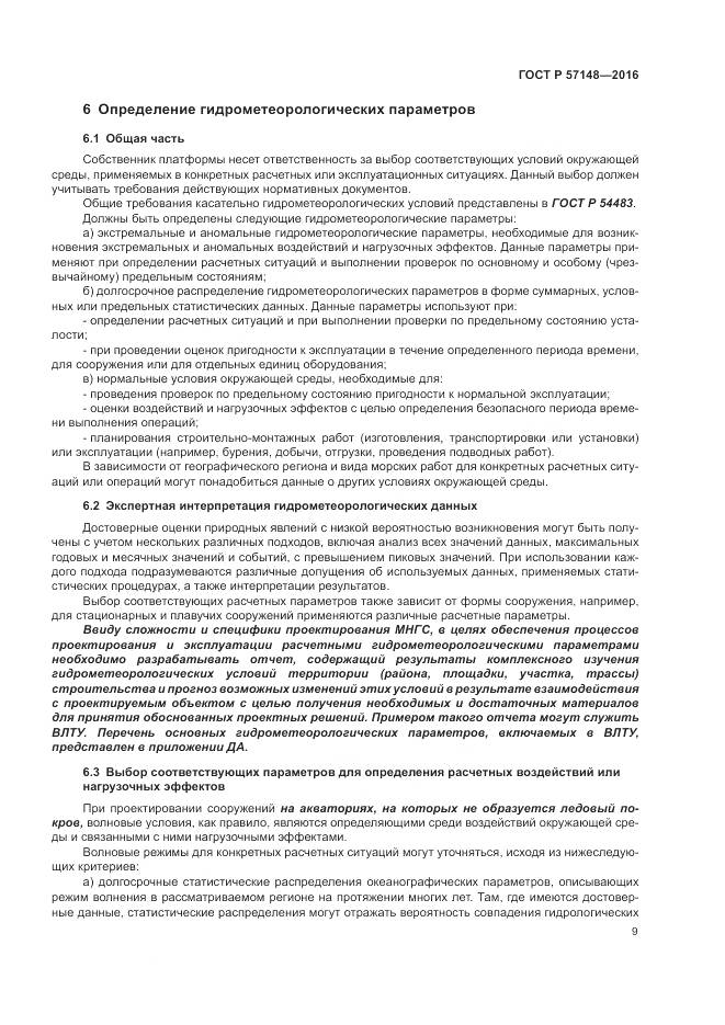 ГОСТ Р 57148-2016, страница 15