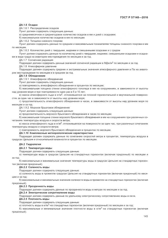 ГОСТ Р 57148-2016, страница 151