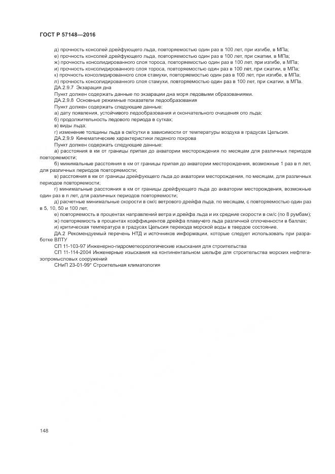 ГОСТ Р 57148-2016, страница 154
