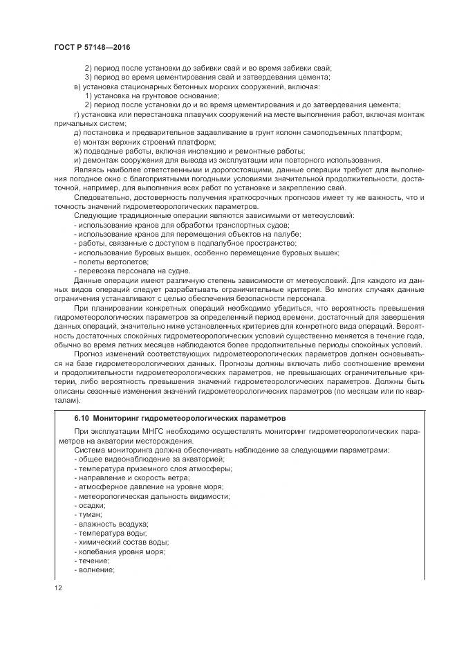 ГОСТ Р 57148-2016, страница 18