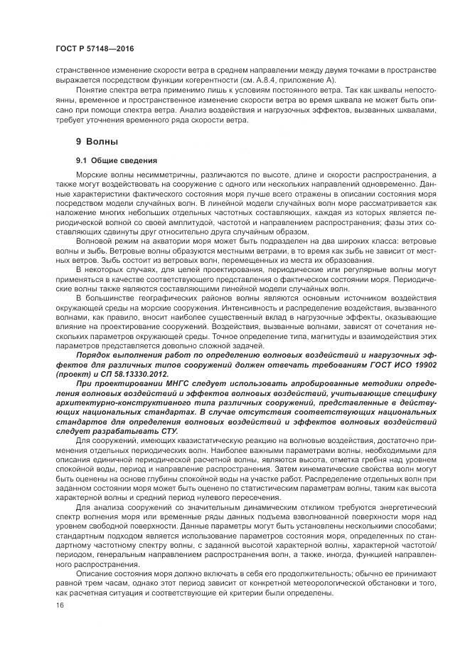 ГОСТ Р 57148-2016, страница 22