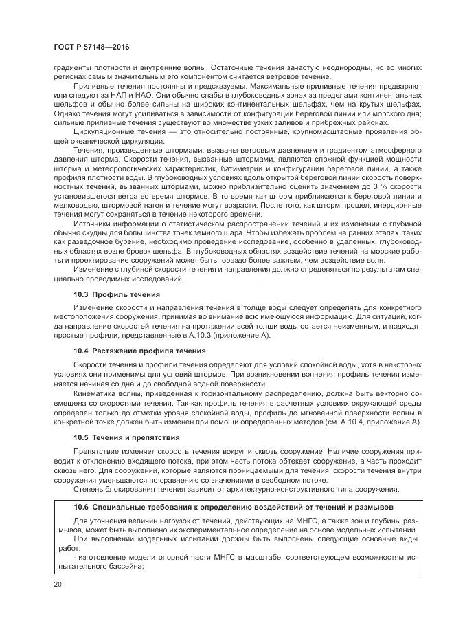 ГОСТ Р 57148-2016, страница 26