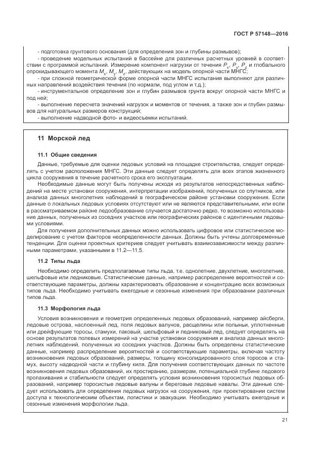 ГОСТ Р 57148-2016, страница 27